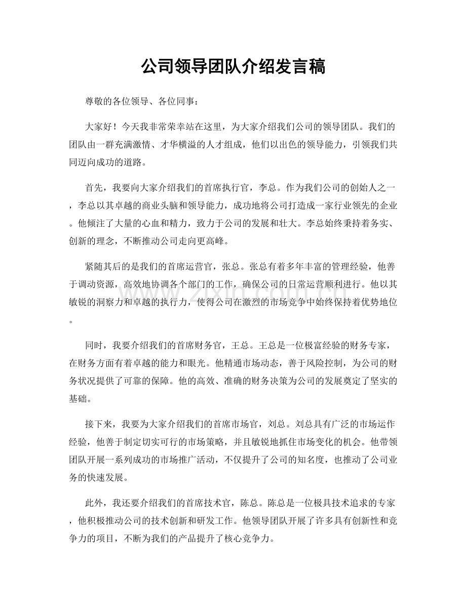 公司领导团队介绍发言稿.docx_第1页