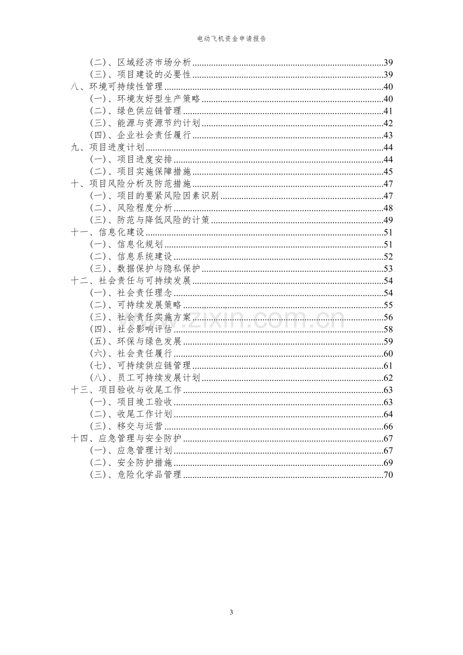 2024年电动飞机投资项目资金申请报告.docx_第3页