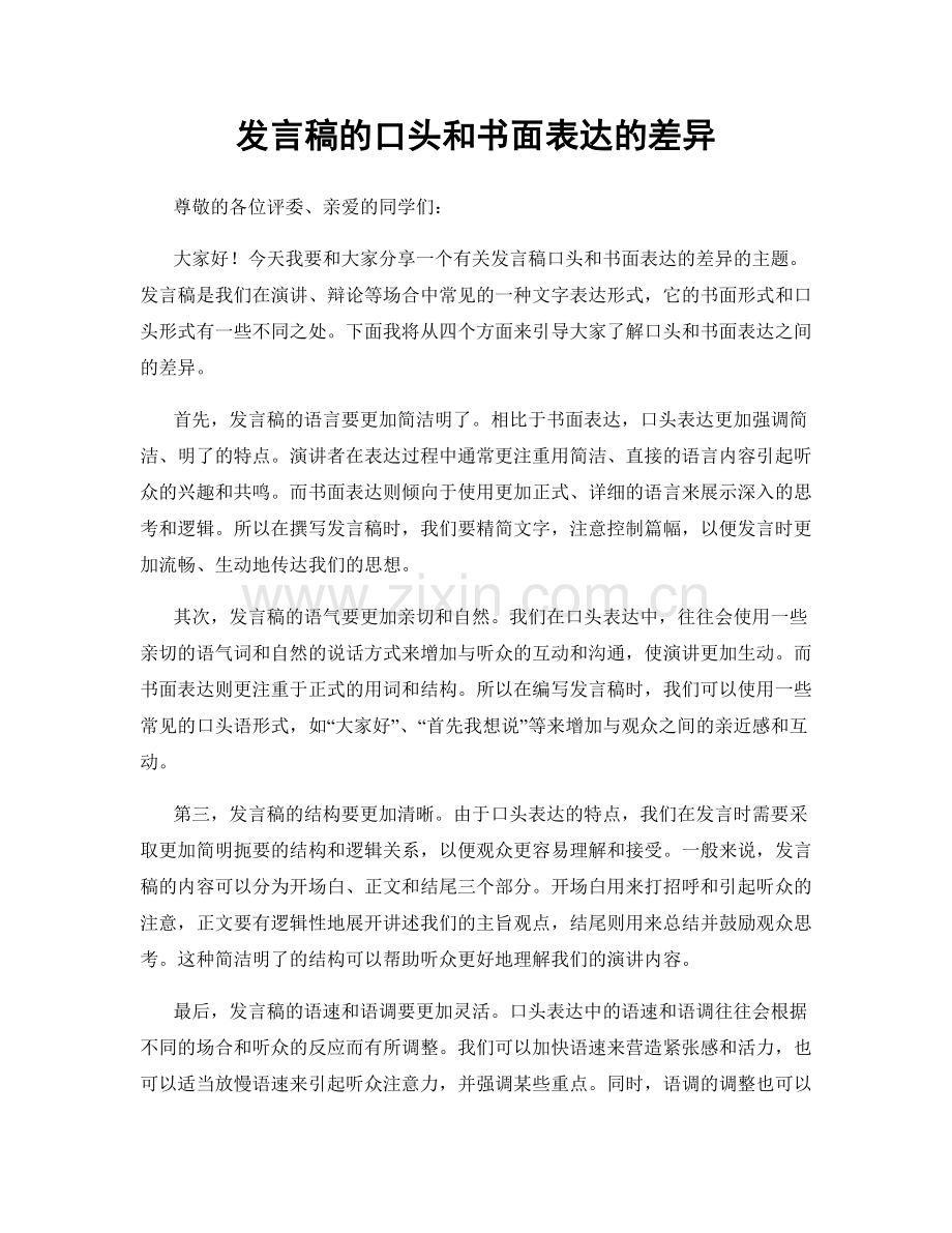 发言稿的口头和书面表达的差异.docx_第1页