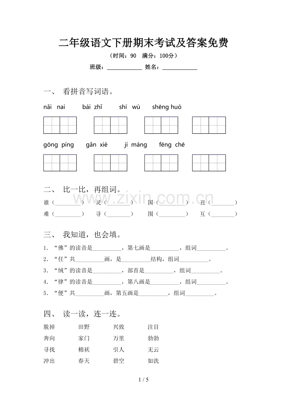 二年级语文下册期末考试及答案.doc_第1页