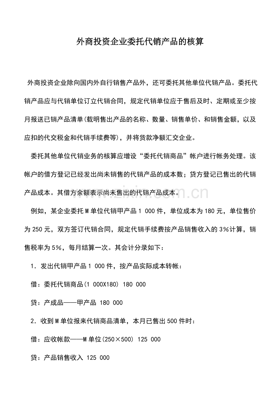 会计实务：外商投资企业委托代销产品的核算.doc_第1页