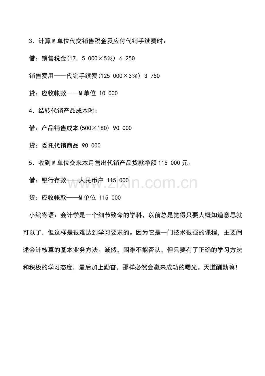 会计实务：外商投资企业委托代销产品的核算.doc_第2页