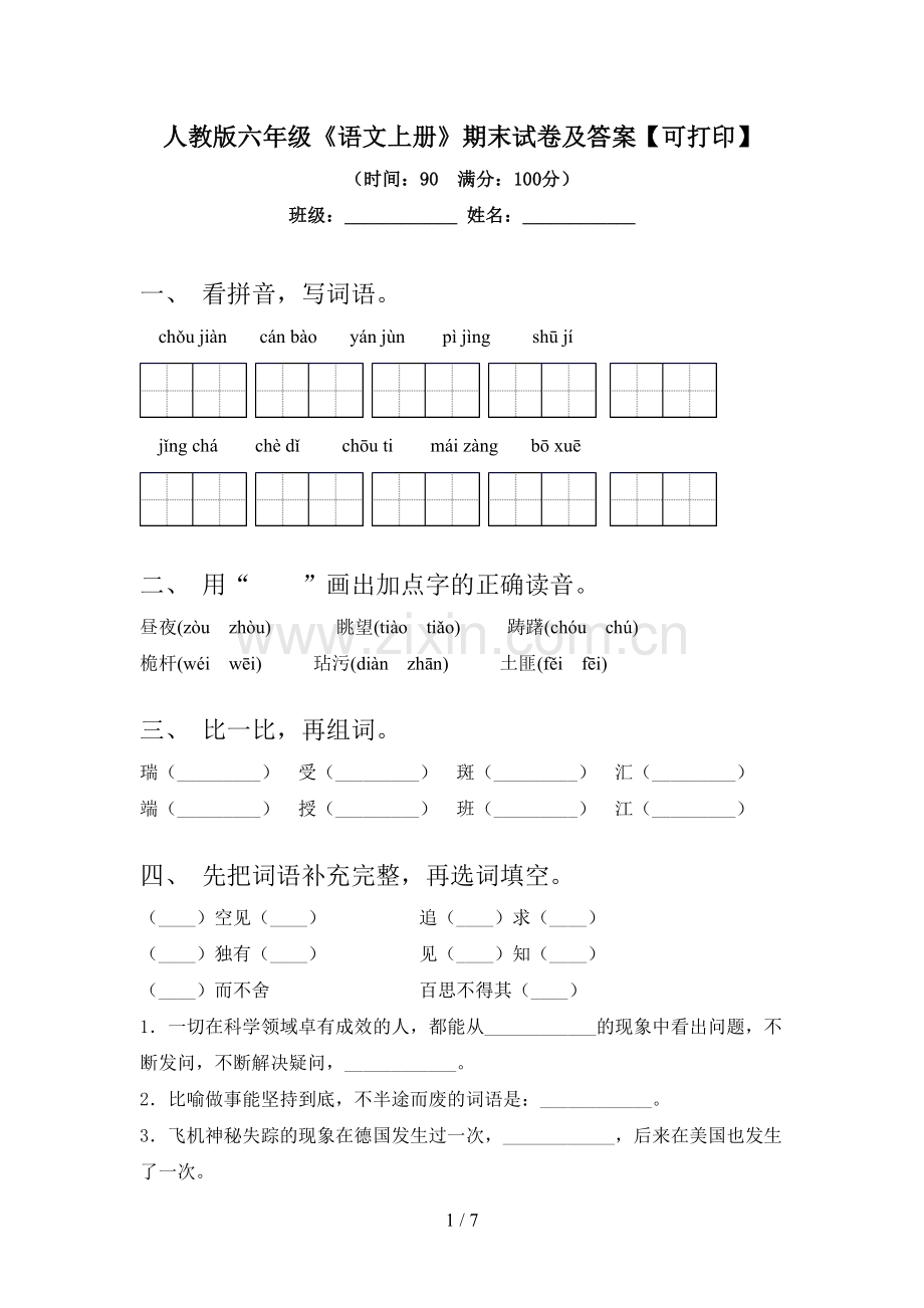 人教版六年级《语文上册》期末试卷及答案【可打印】.doc_第1页