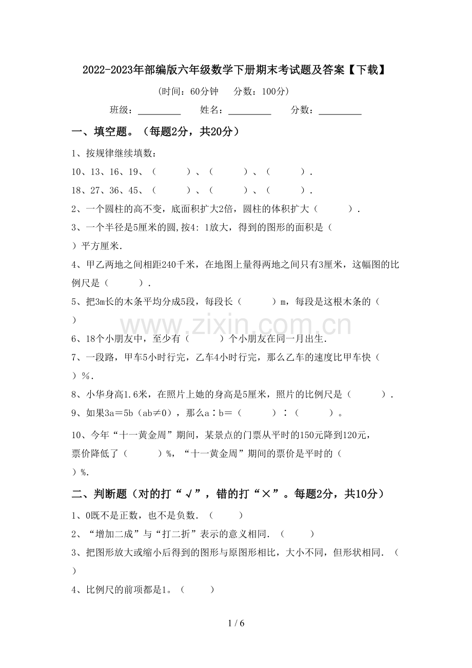 2022-2023年部编版六年级数学下册期末考试题及答案【下载】.doc_第1页