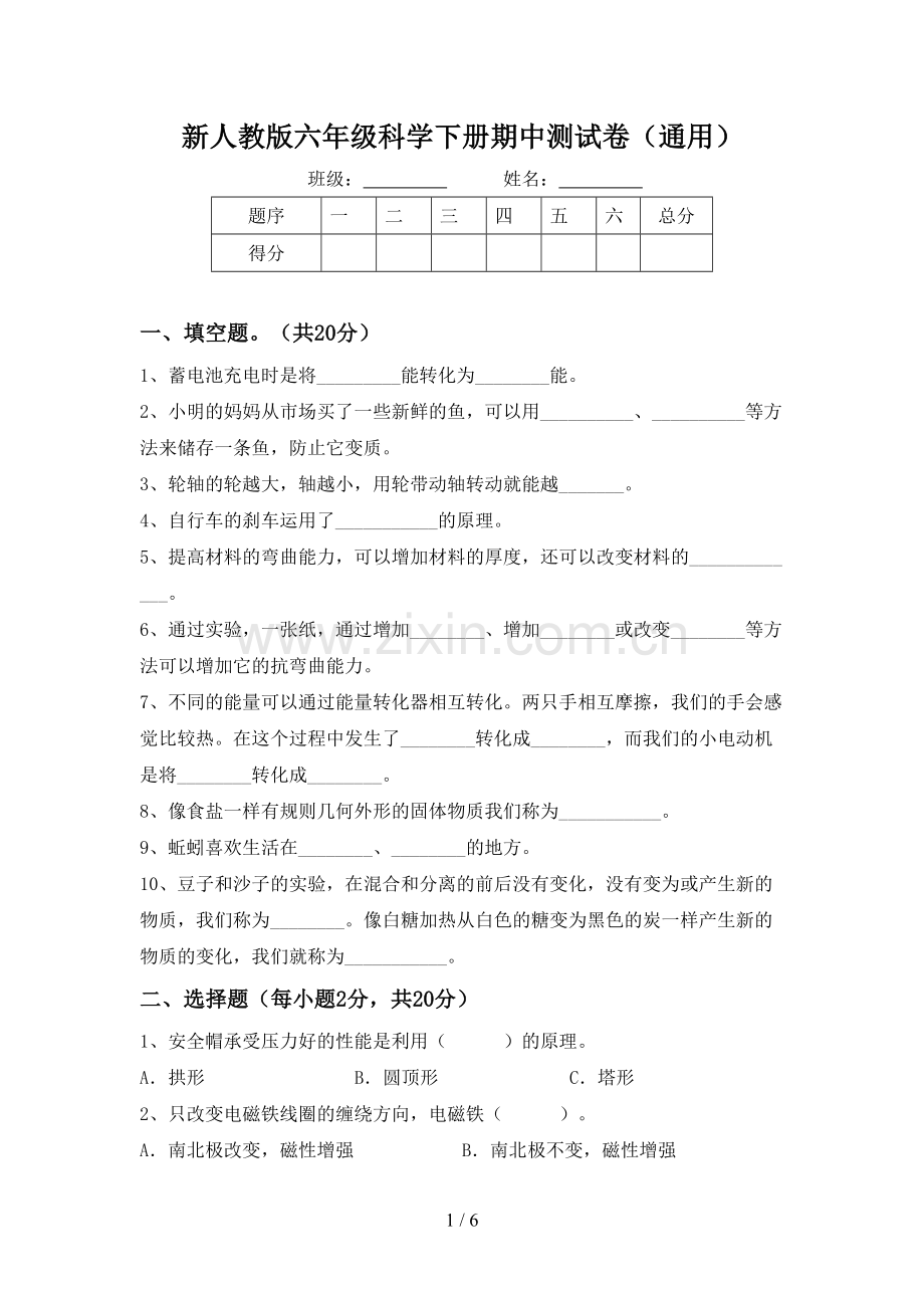 新人教版六年级科学下册期中测试卷(通用).doc_第1页