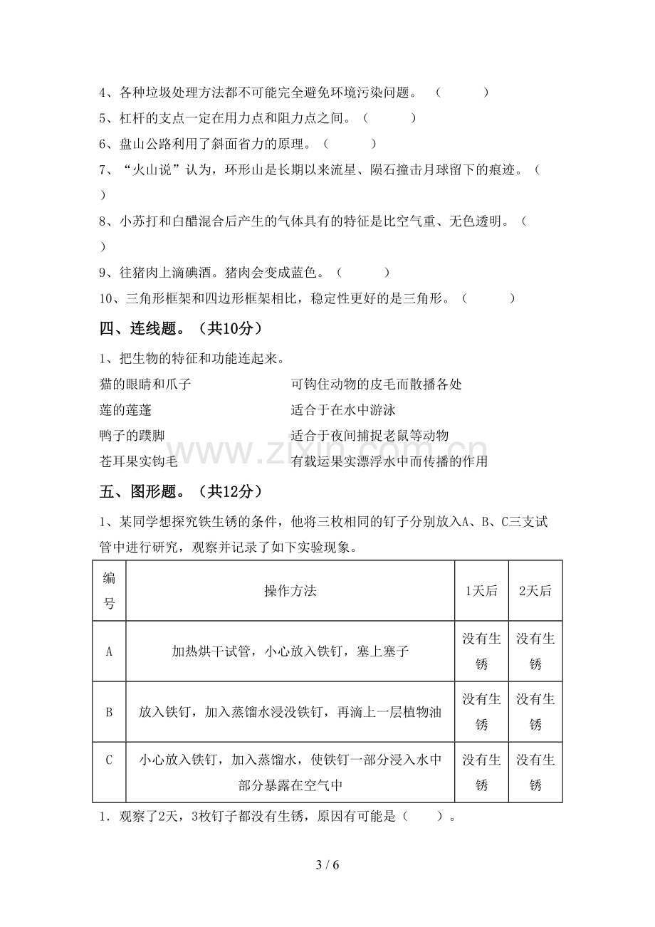 新人教版六年级科学下册期中测试卷(通用).doc_第3页