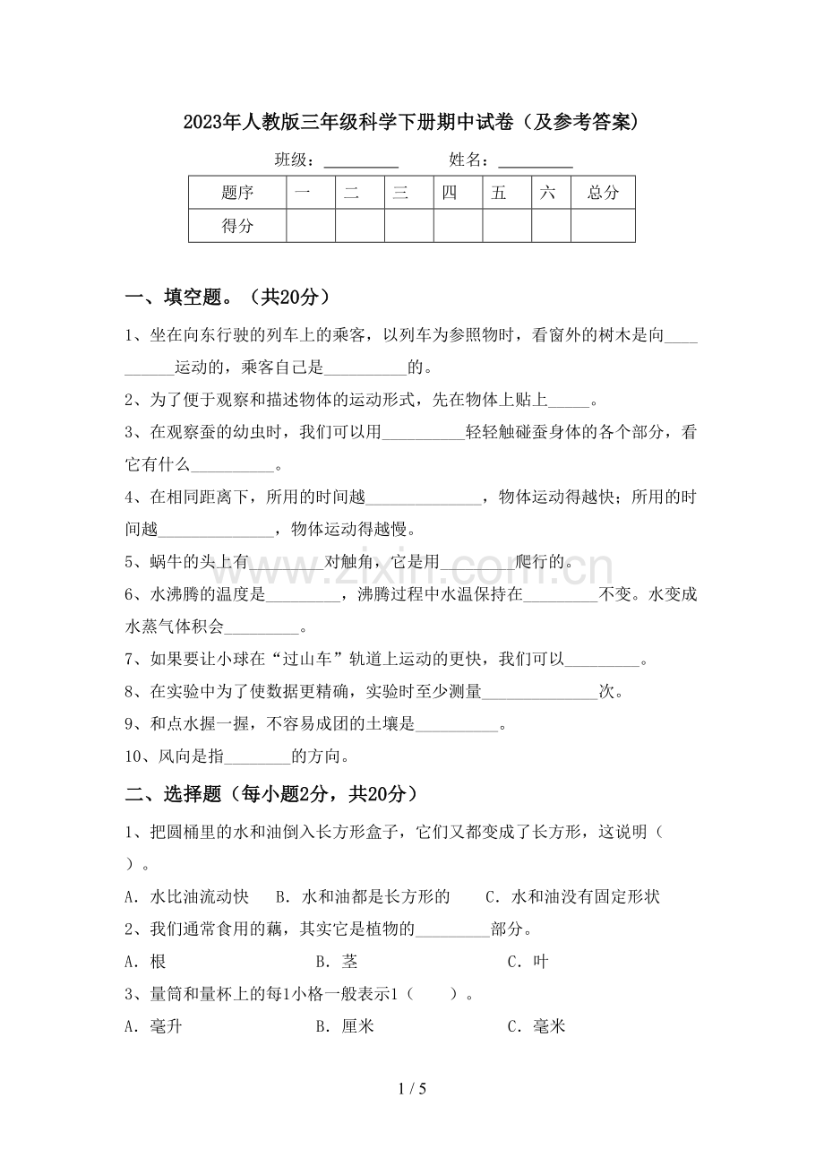 2023年人教版三年级科学下册期中试卷(及参考答案).doc_第1页