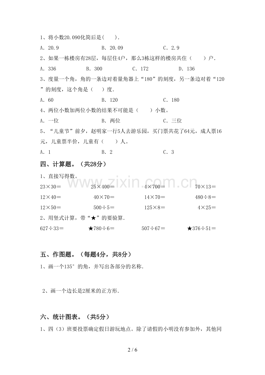 部编版四年级数学下册期末考试题及答案【精编】.doc_第2页