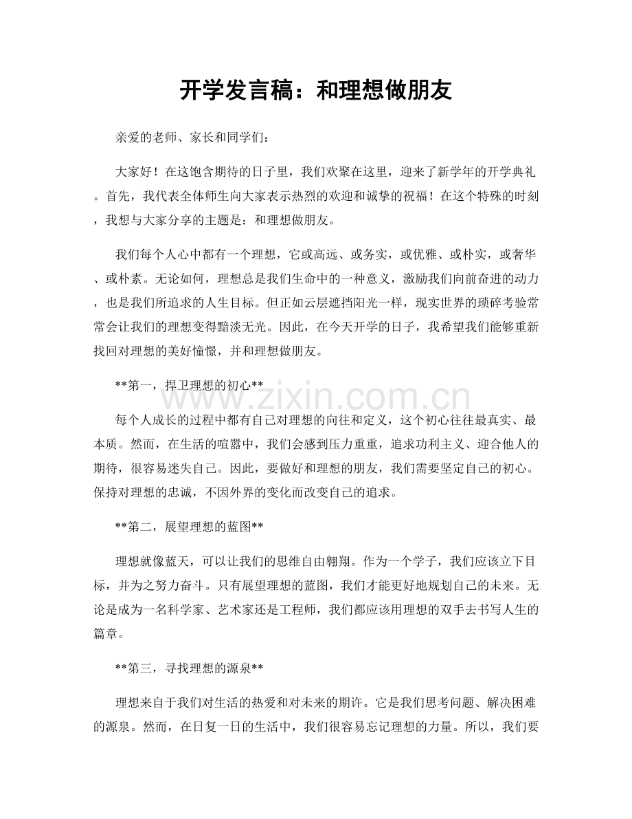 开学发言稿：和理想做朋友.docx_第1页