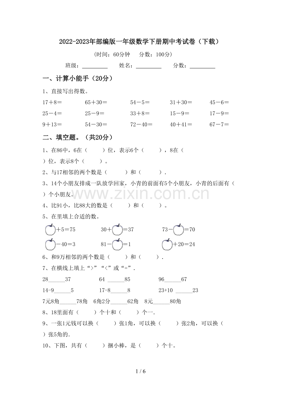 2022-2023年部编版一年级数学下册期中考试卷(下载).doc_第1页