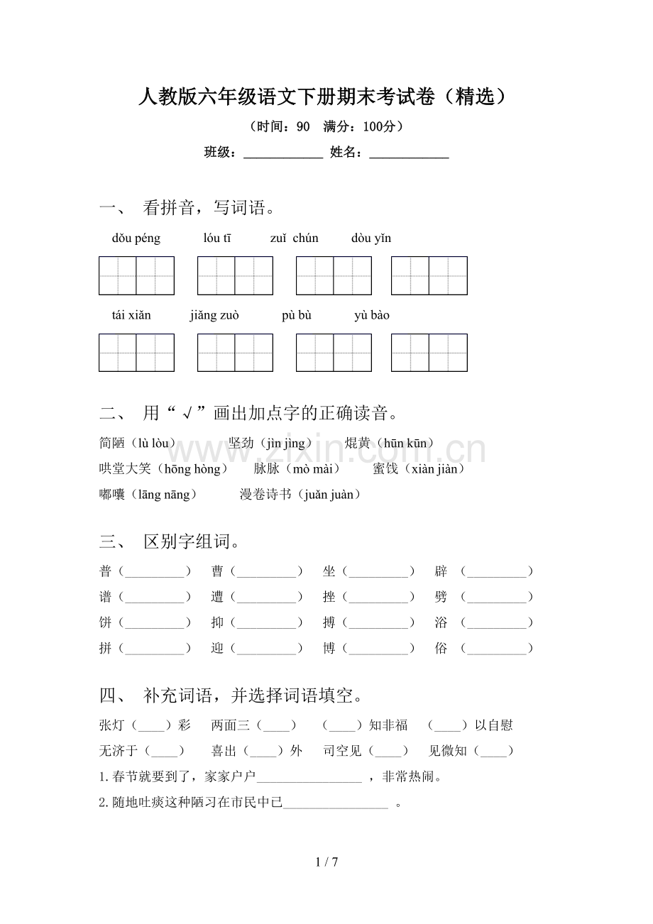 人教版六年级语文下册期末考试卷(精选).doc_第1页