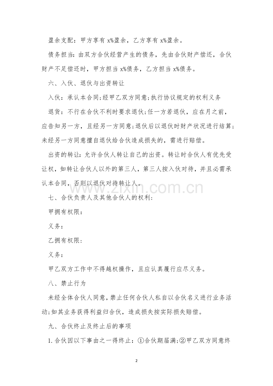 关于合伙的协议书合同8篇.docx_第2页