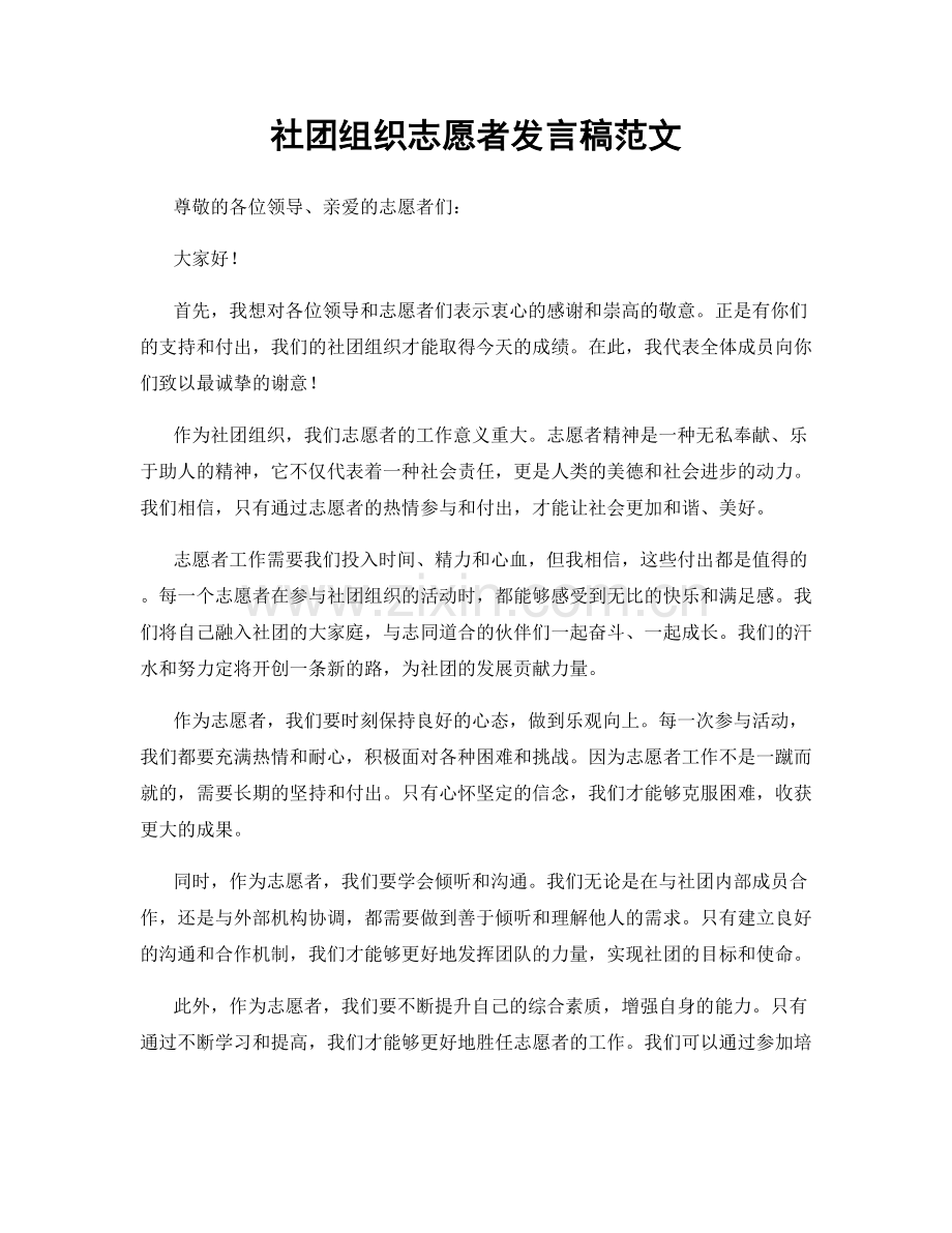 社团组织志愿者发言稿范文.docx_第1页