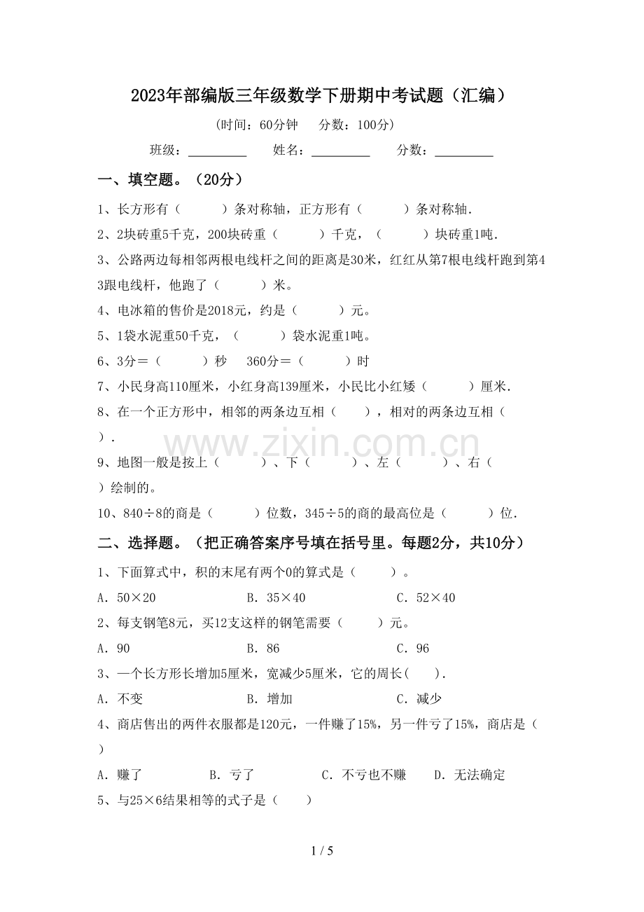 2023年部编版三年级数学下册期中考试题(汇编).doc_第1页