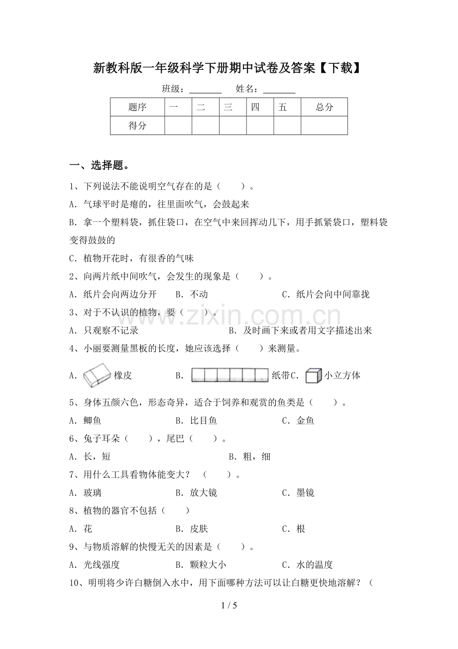 新教科版一年级科学下册期中试卷及答案【下载】.doc_第1页