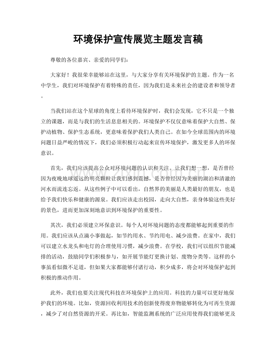 环境保护宣传展览主题发言稿.docx_第1页