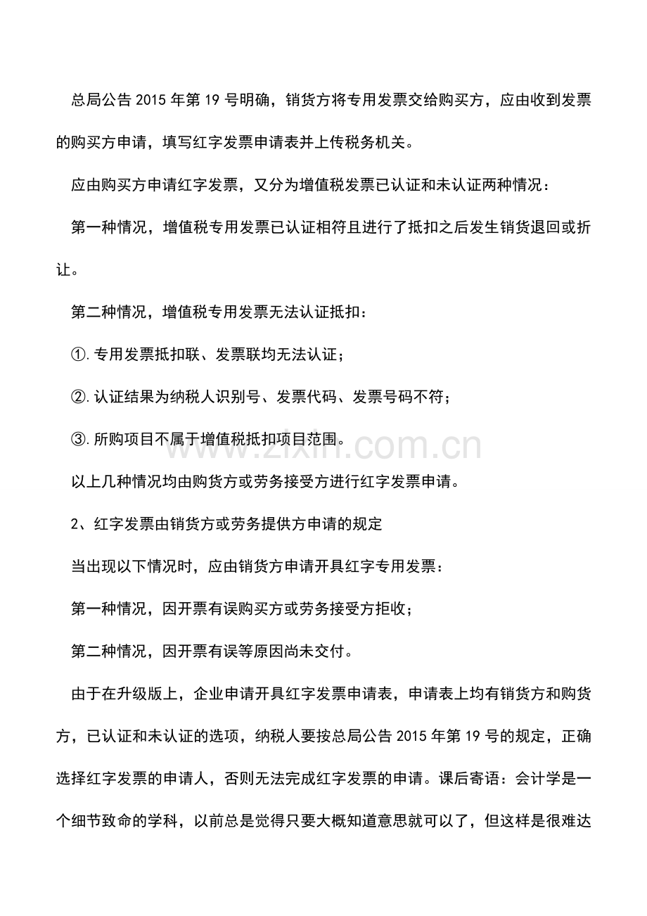 会计实务：开具红字增值税专用发票-需要注意的六个问题!.doc_第3页