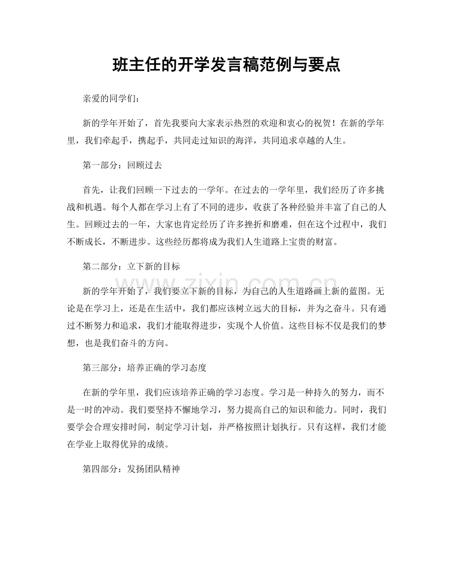 班主任的开学发言稿范例与要点.docx_第1页