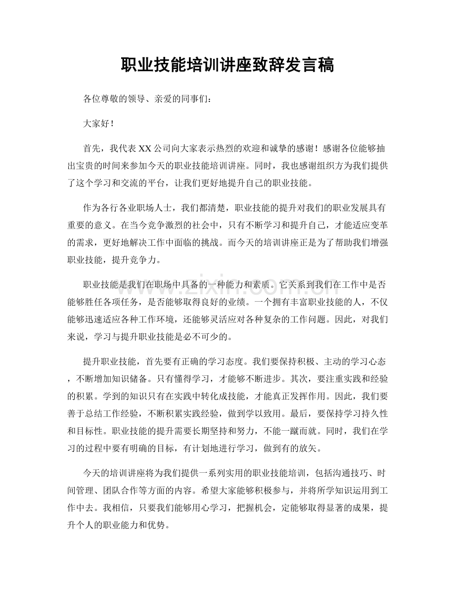 职业技能培训讲座致辞发言稿.docx_第1页