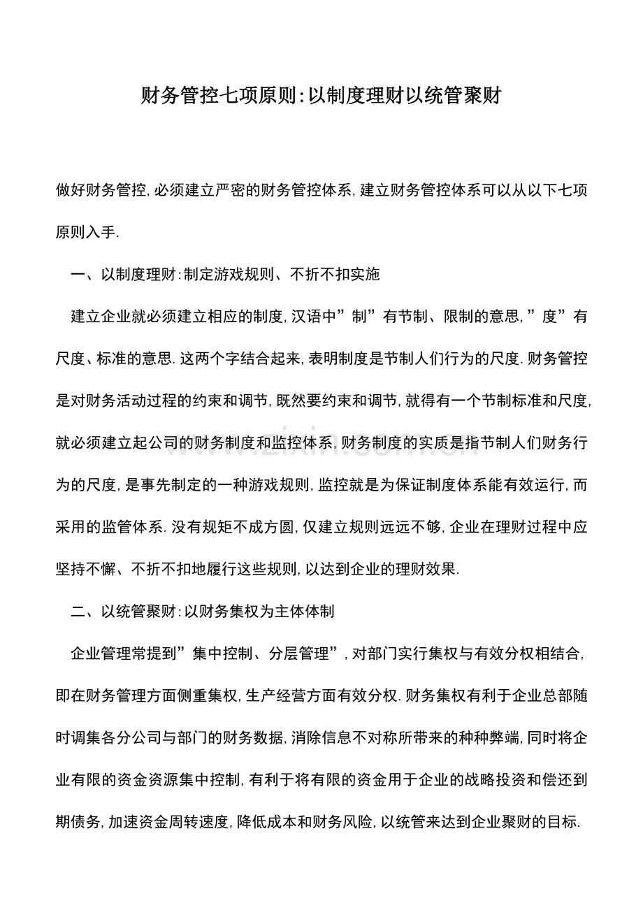 会计实务：财务管控七项原则-以制度理财以统管聚财.doc_第1页