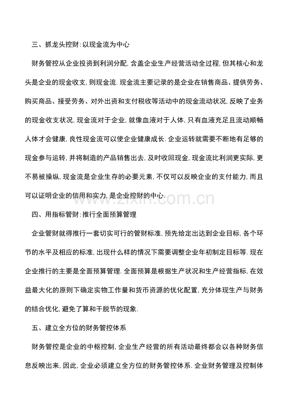 会计实务：财务管控七项原则-以制度理财以统管聚财.doc_第2页