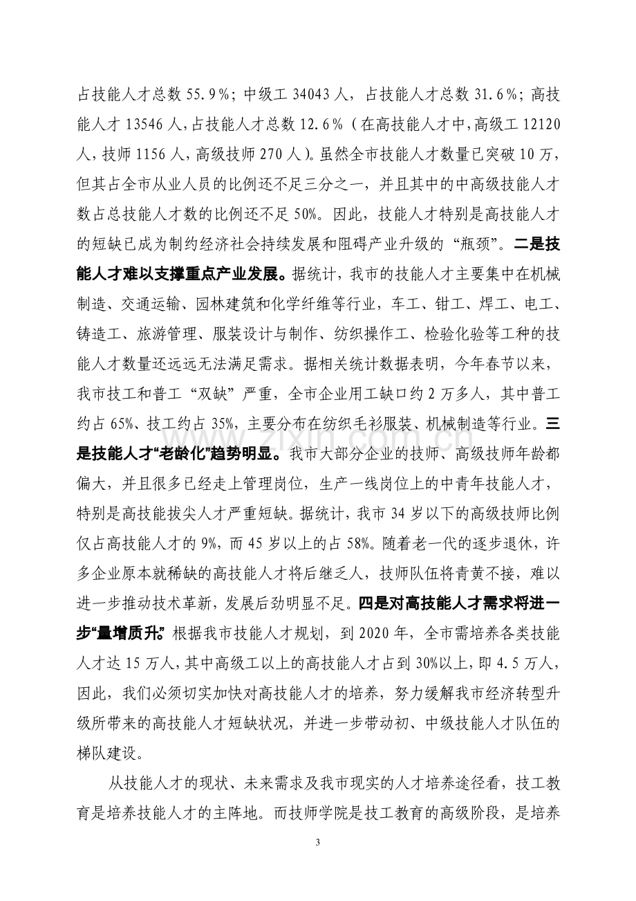 技师学院可行性报告.doc_第3页