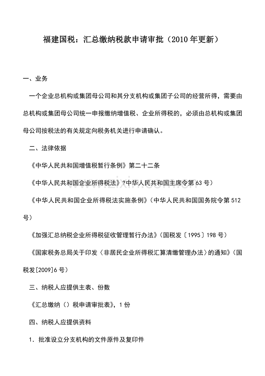 会计实务：福建国税：汇总缴纳税款申请审批(2010年更新).doc_第1页