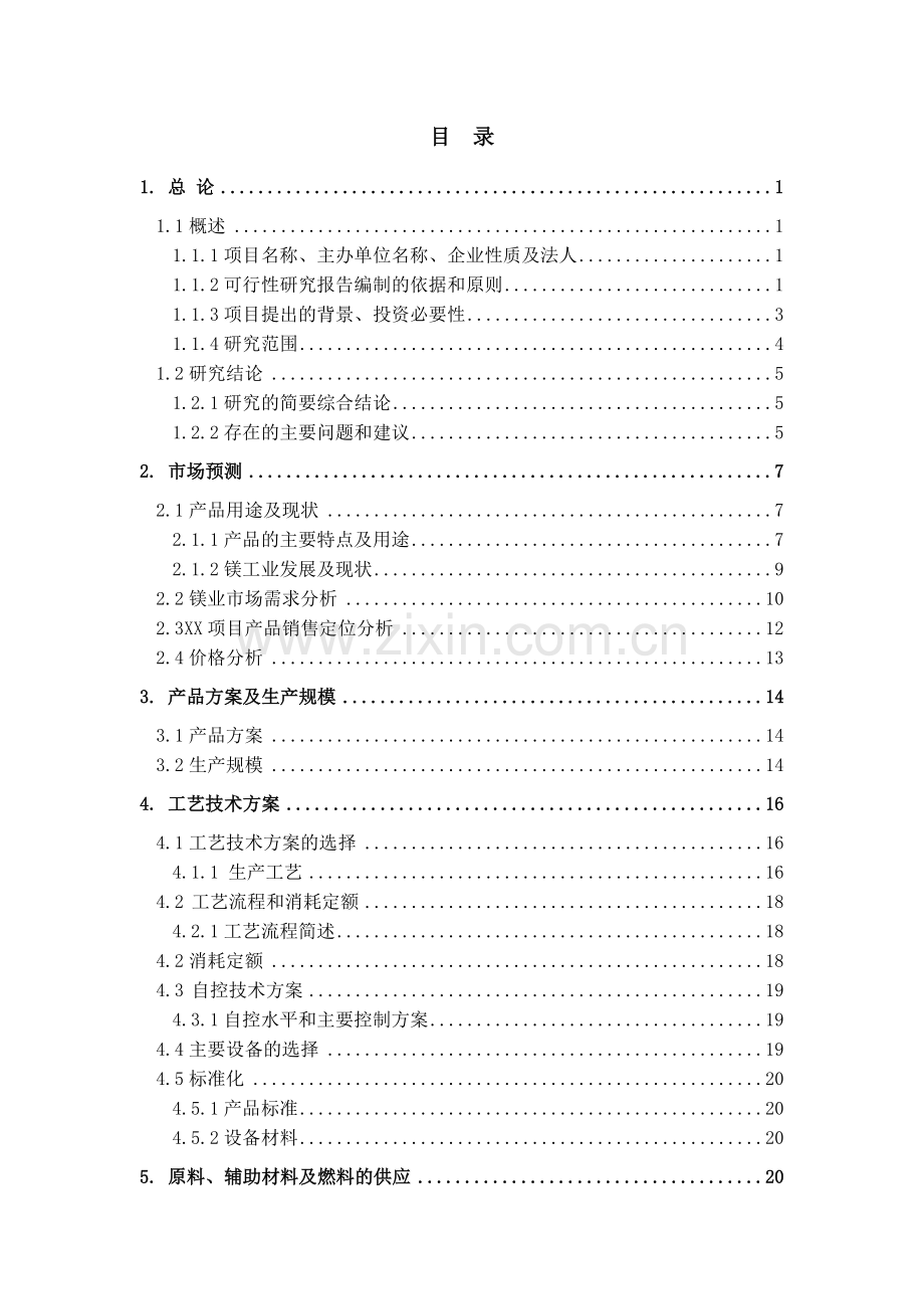 年产5000-辆旅居车、新能源大客车项目可行性论证报告.doc_第1页