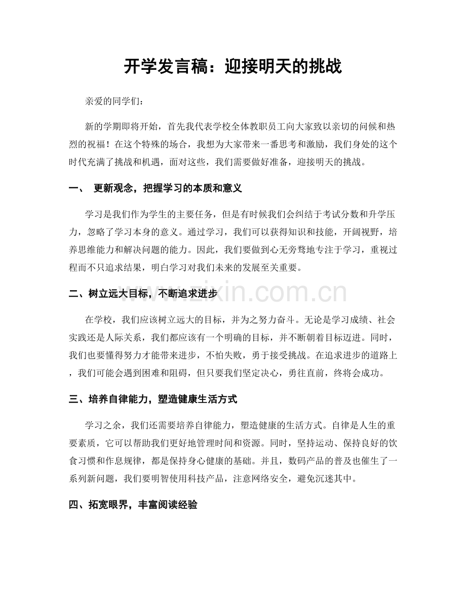 开学发言稿：迎接明天的挑战.docx_第1页