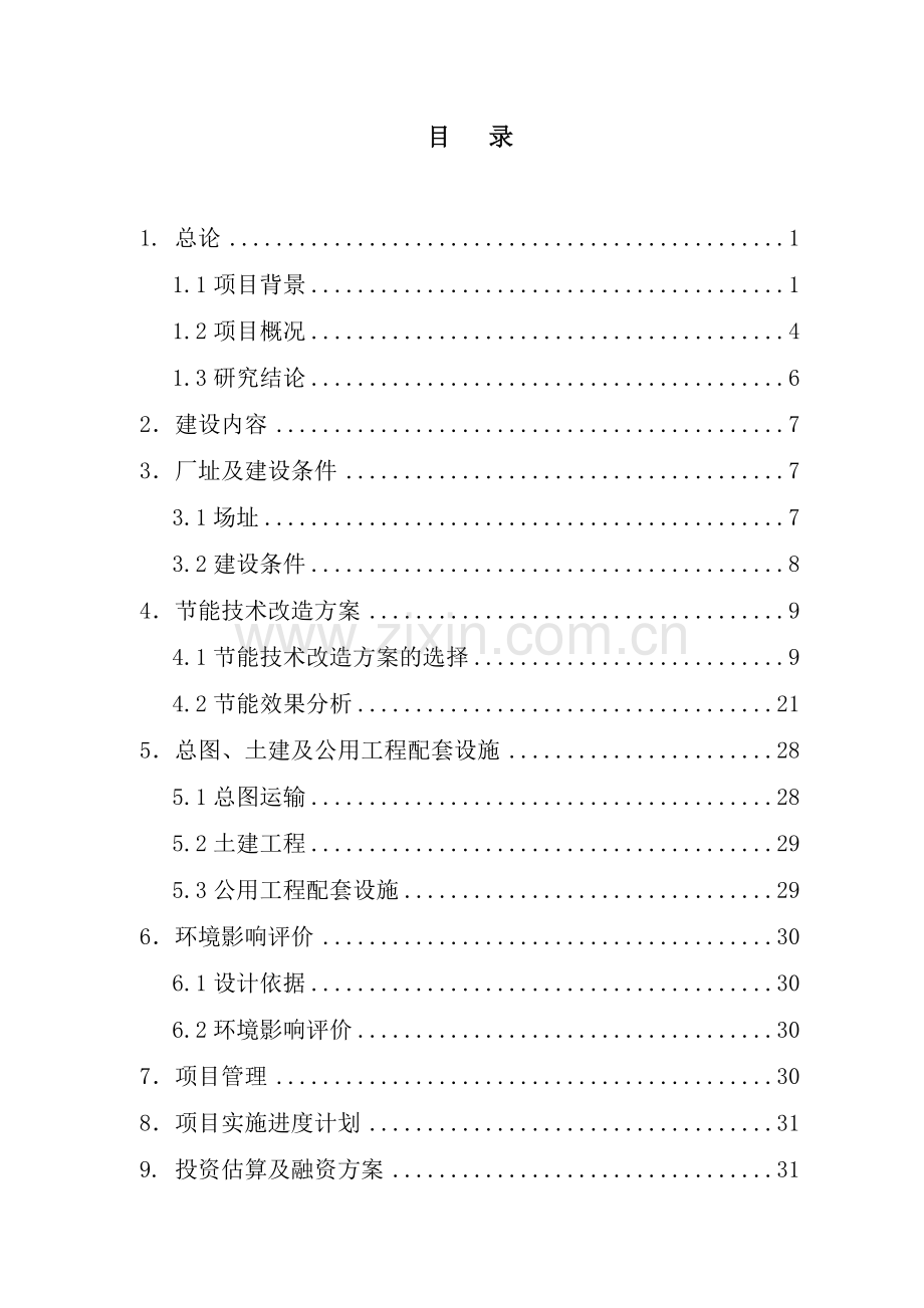 煤矸石热电有限公司高压变频建设节能技术项目可行性研究报告.doc_第1页