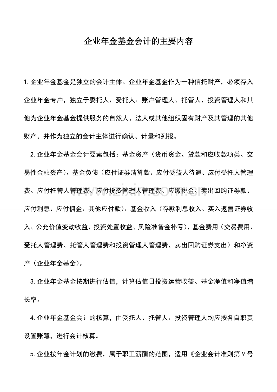 会计实务：企业年金基金会计的主要内容.doc_第1页