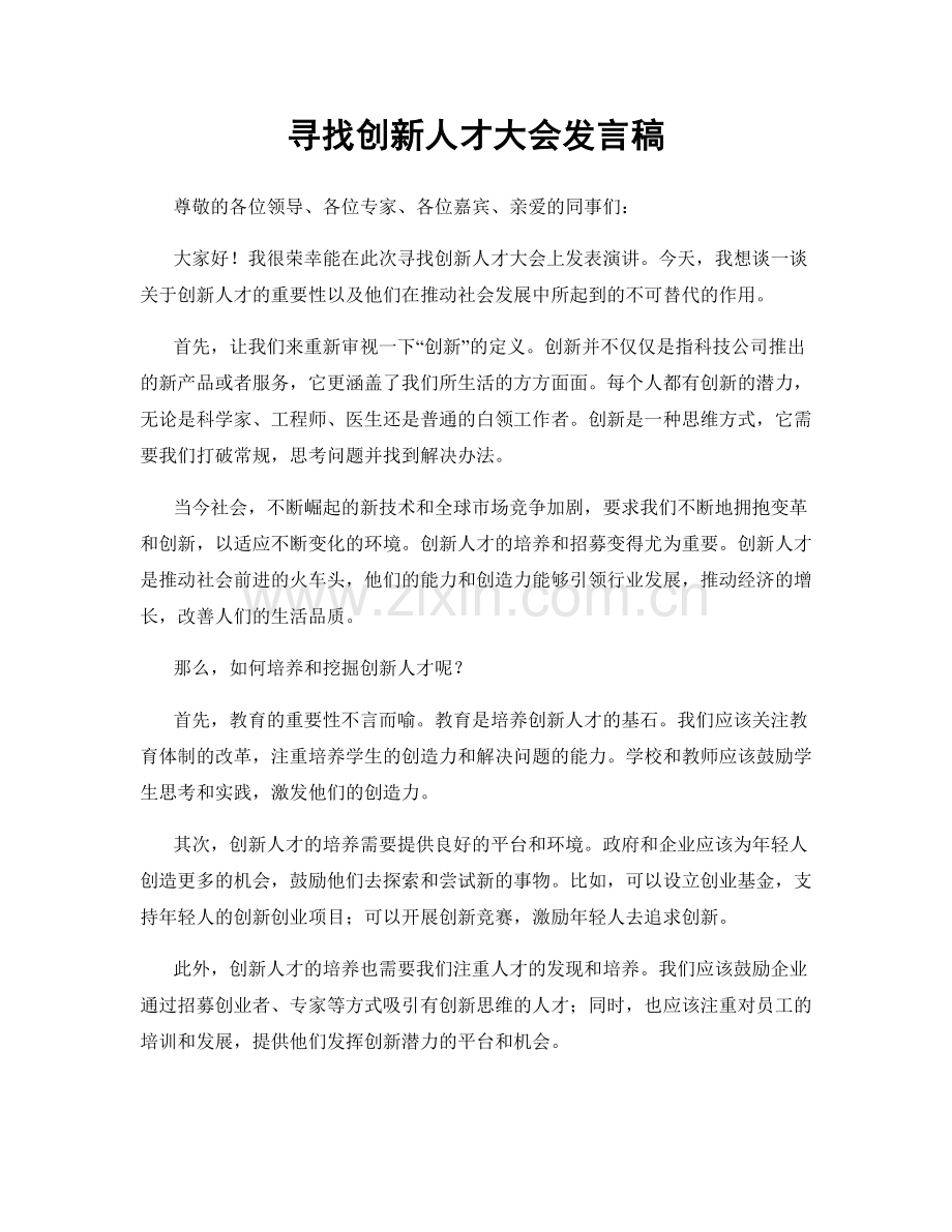 寻找创新人才大会发言稿.docx_第1页