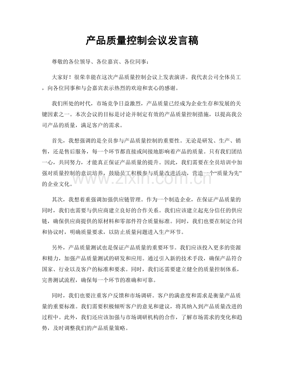 产品质量控制会议发言稿.docx_第1页