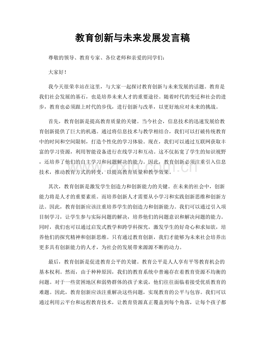 教育创新与未来发展发言稿.docx_第1页