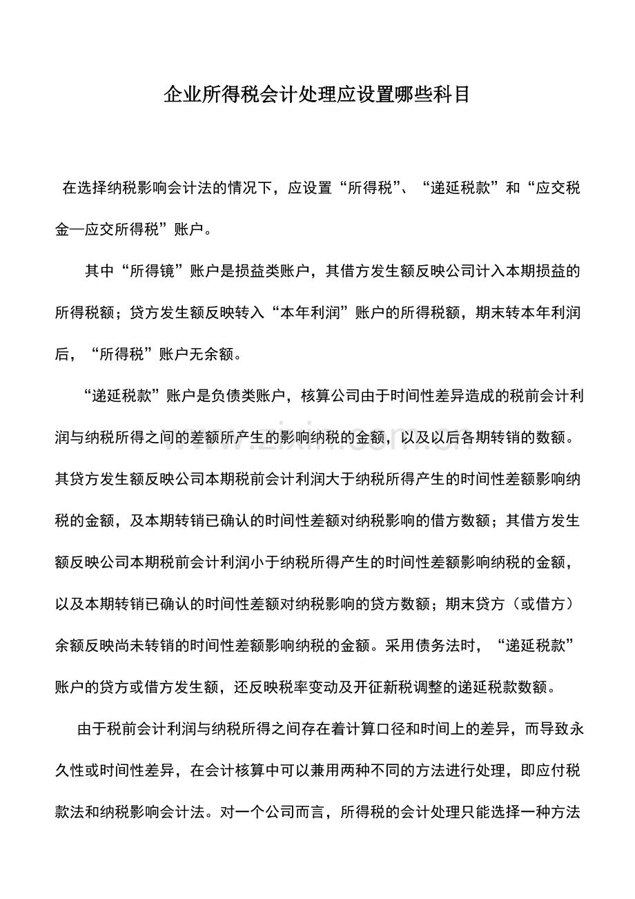 会计实务：企业所得税会计处理应设置哪些科目.doc_第1页