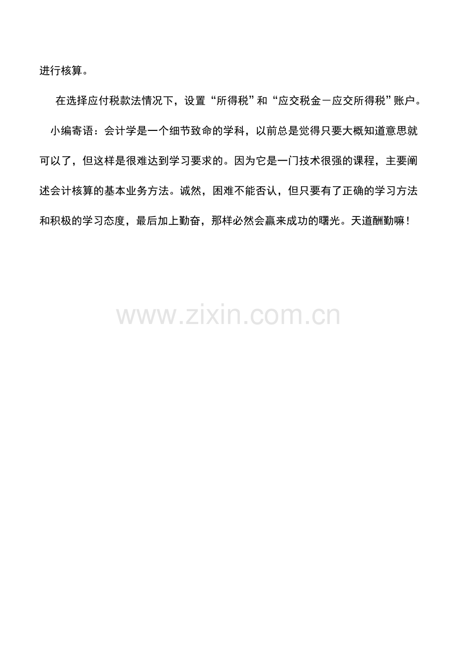 会计实务：企业所得税会计处理应设置哪些科目.doc_第2页