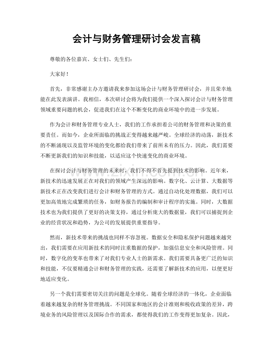 会计与财务管理研讨会发言稿.docx_第1页