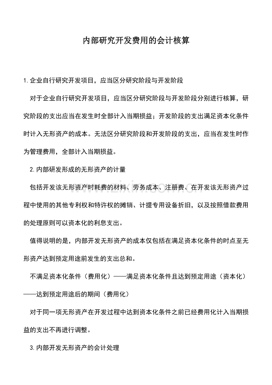 会计实务：内部研究开发费用的会计核算.doc_第1页