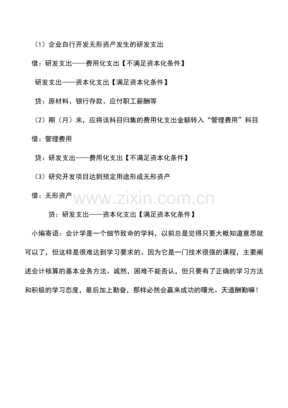 会计实务：内部研究开发费用的会计核算.doc_第2页