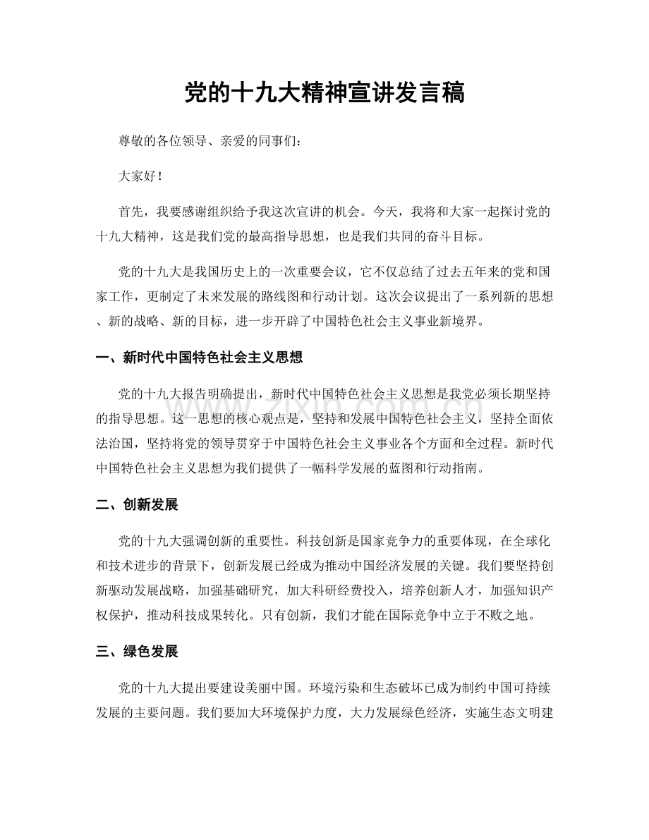 党的十九大精神宣讲发言稿.docx_第1页