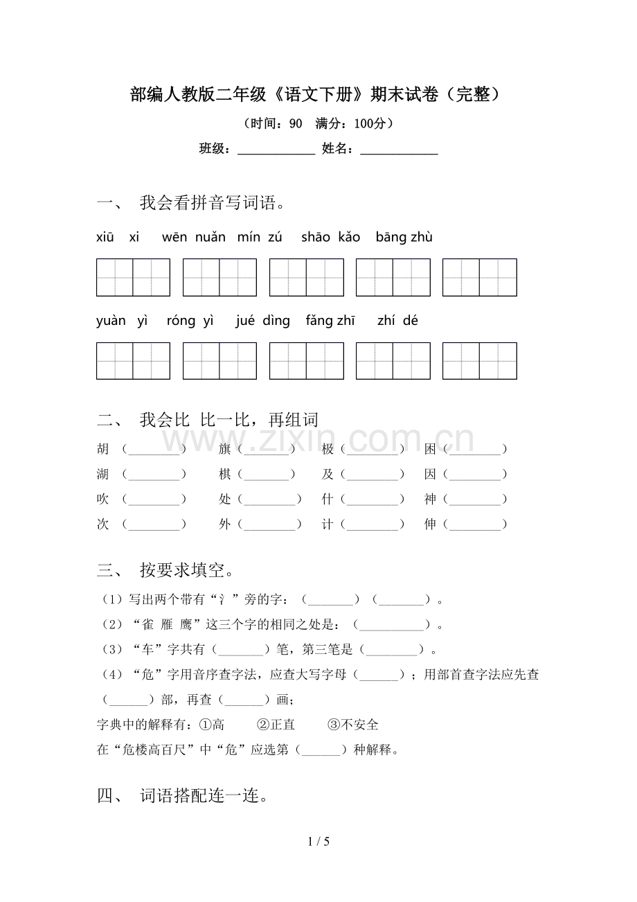 部编人教版二年级《语文下册》期末试卷.doc_第1页