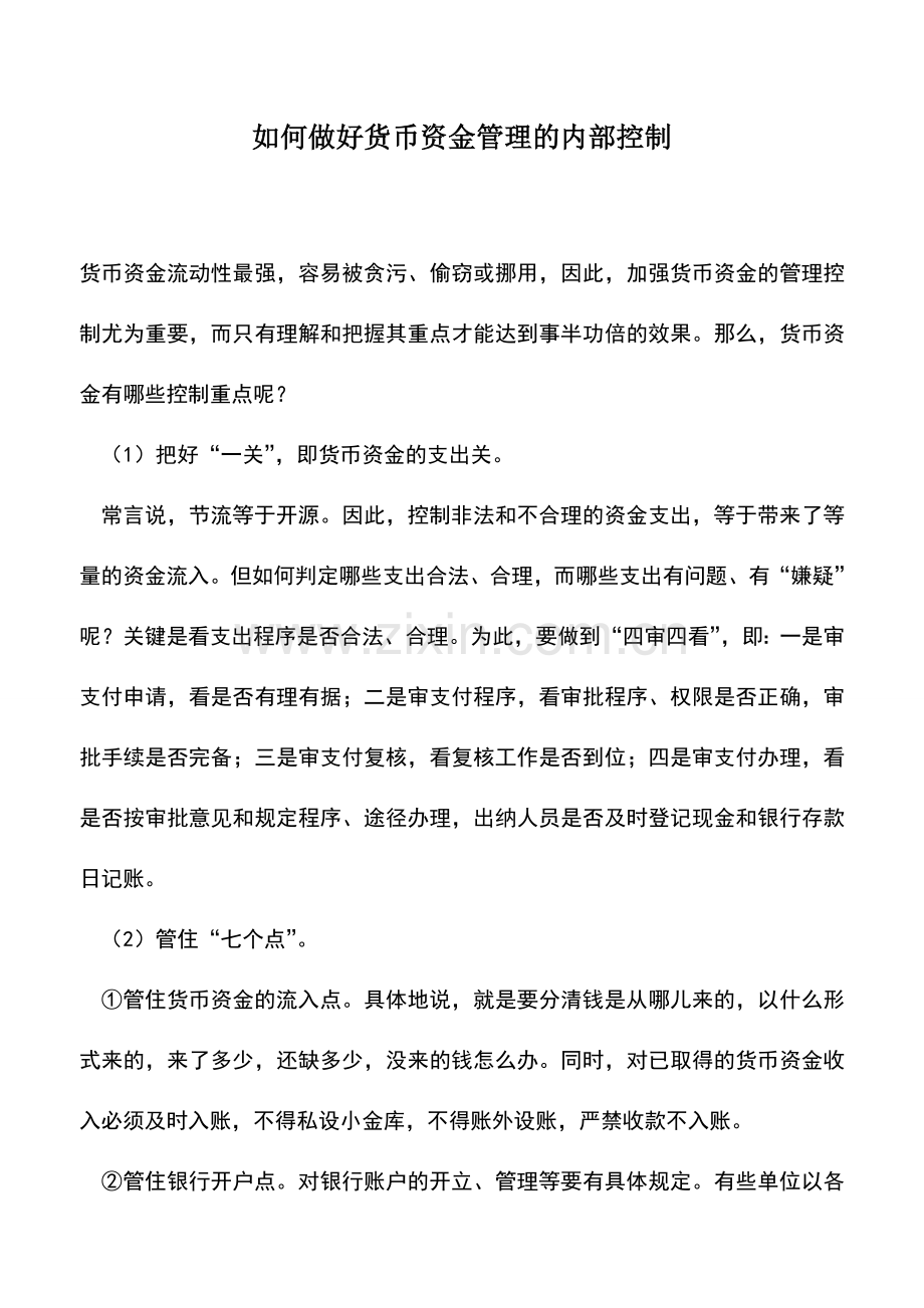 会计实务：如何做好货币资金管理的内部控制.doc_第1页