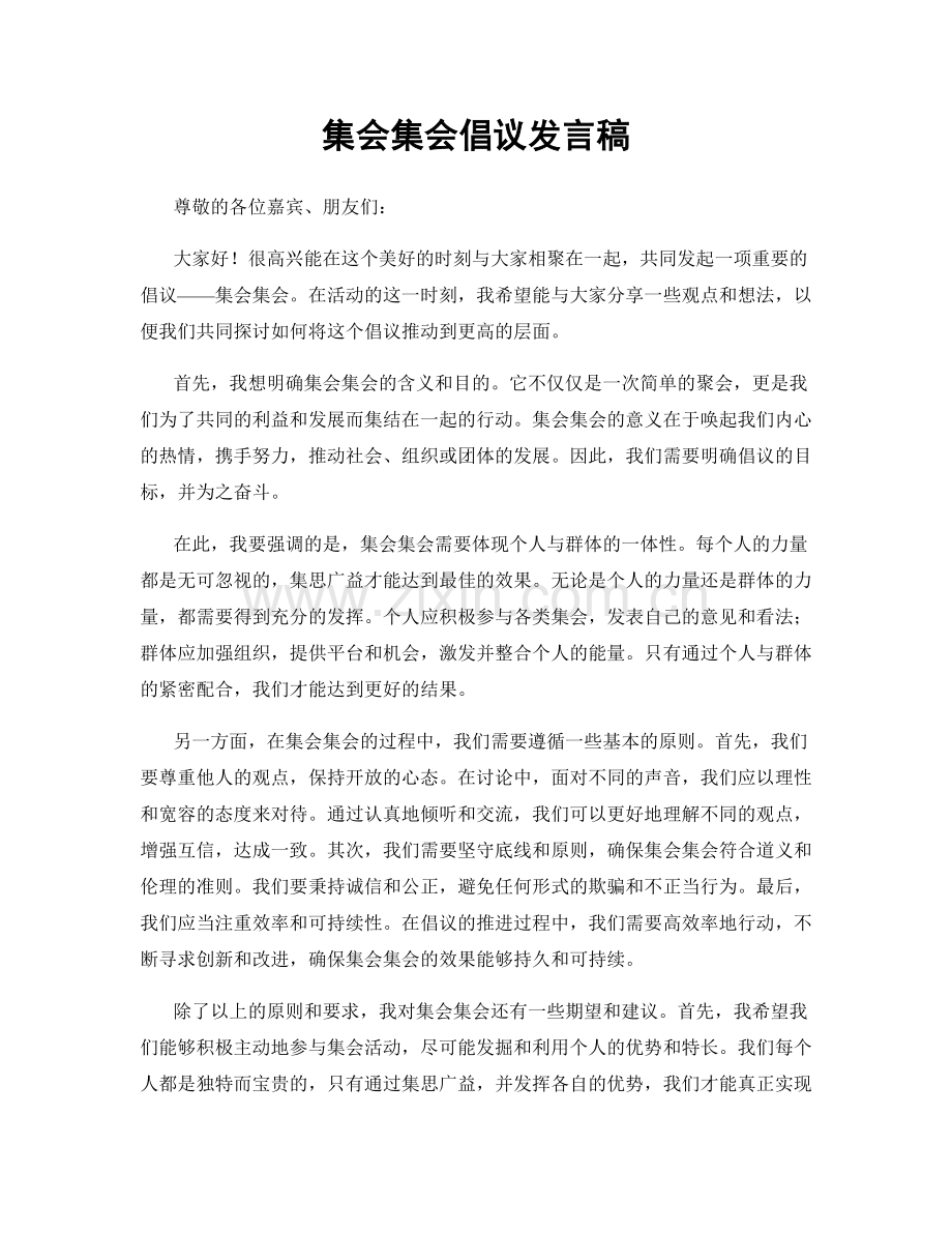 集会集会倡议发言稿.docx_第1页