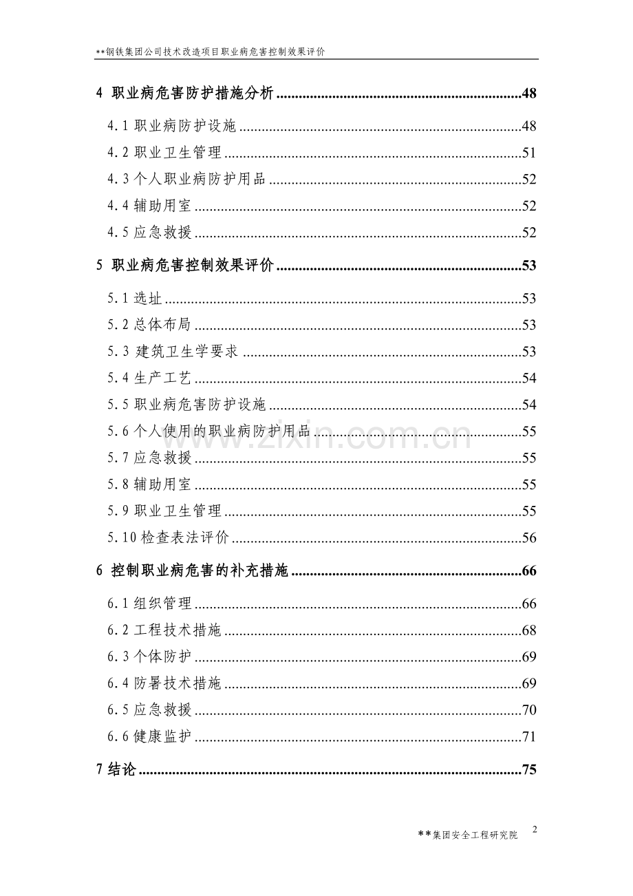 某钢铁集团公司技术改造项目职业病危害控制效果评价书.doc_第2页