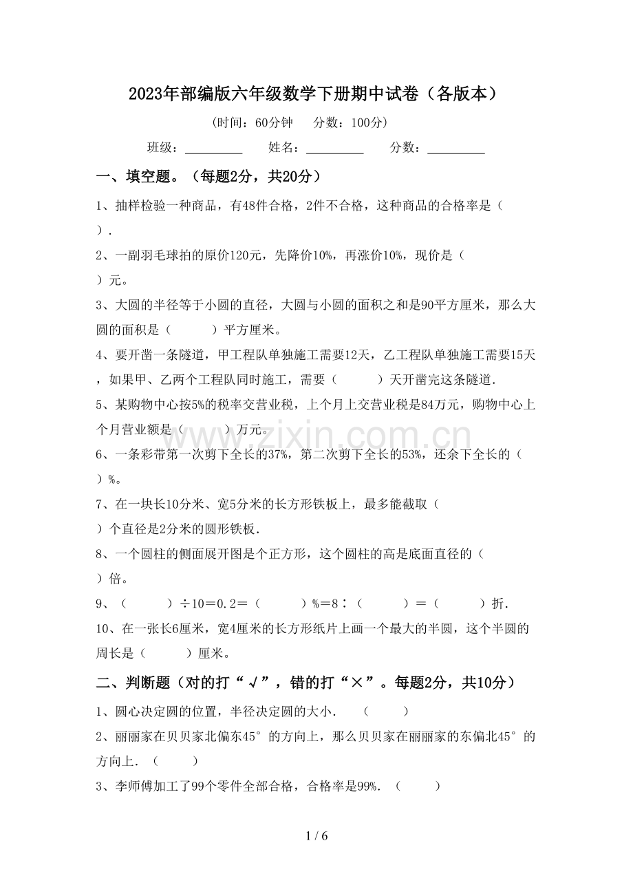 2023年部编版六年级数学下册期中试卷(各版本).doc_第1页