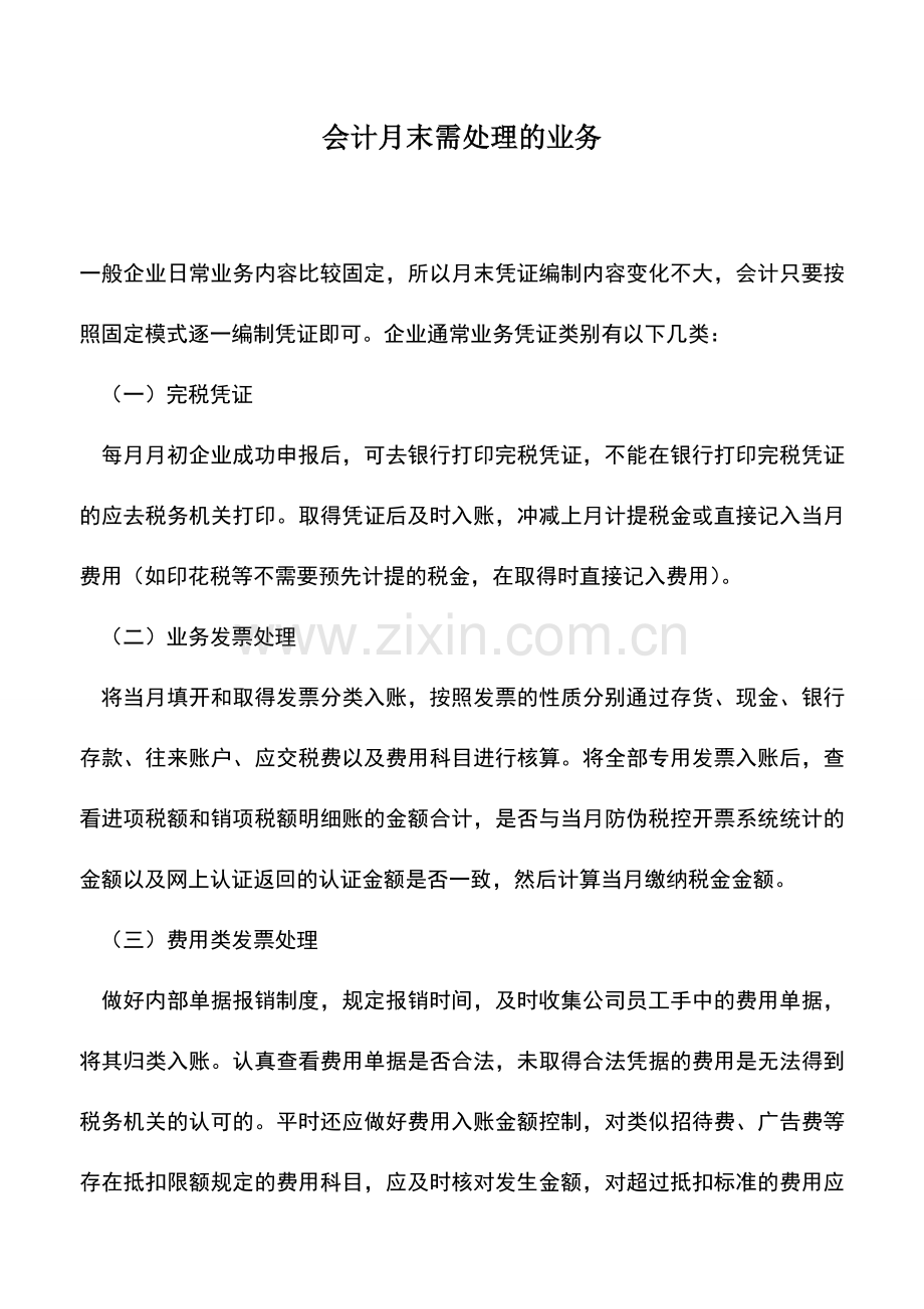 会计实务：会计月末需处理的业务.doc_第1页