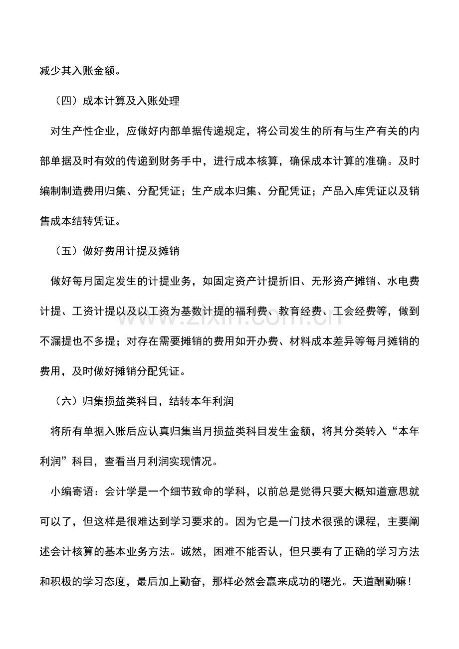 会计实务：会计月末需处理的业务.doc_第2页