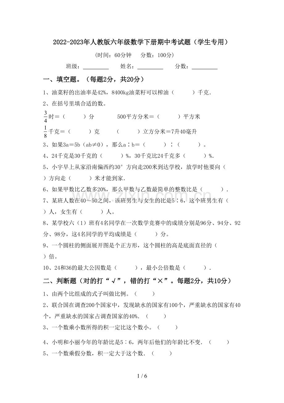 2022-2023年人教版六年级数学下册期中考试题(学生专用).doc_第1页