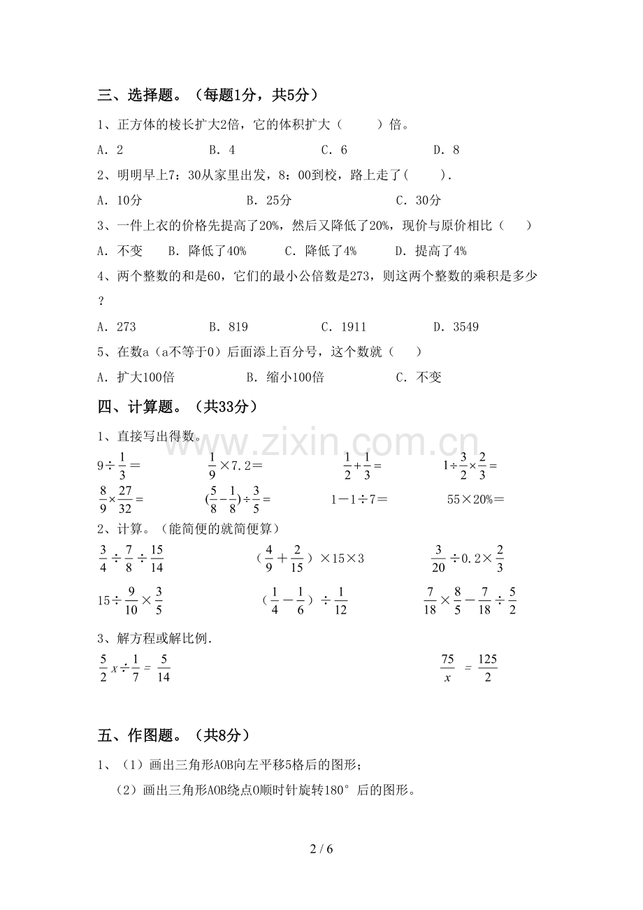 2022-2023年人教版六年级数学下册期中考试题(学生专用).doc_第2页