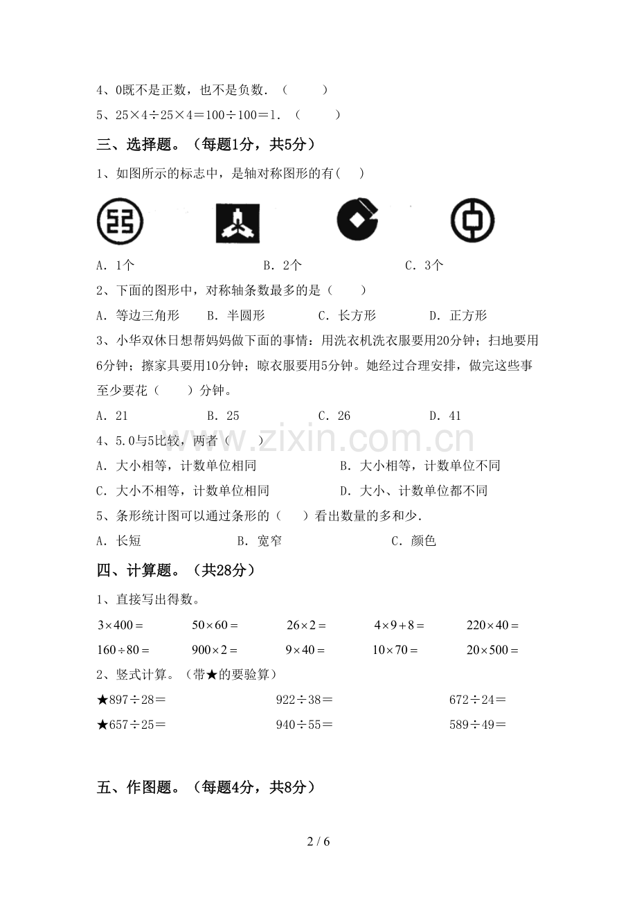 四年级数学下册期末考试题.doc_第2页